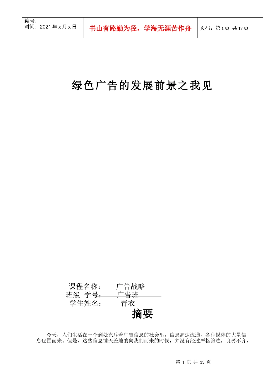 绿色广告的发展前景之我见_第1页