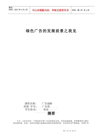 绿色广告的发展前景之我见