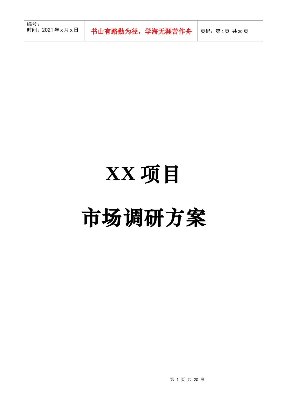 深圳某公司项目市场调研方案_第1页