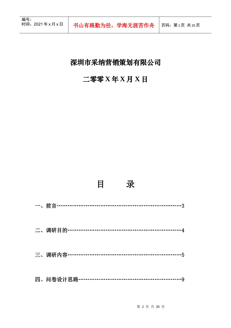 深圳某公司项目市场调研方案_第2页