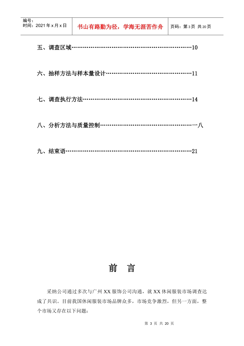 深圳某公司项目市场调研方案_第3页