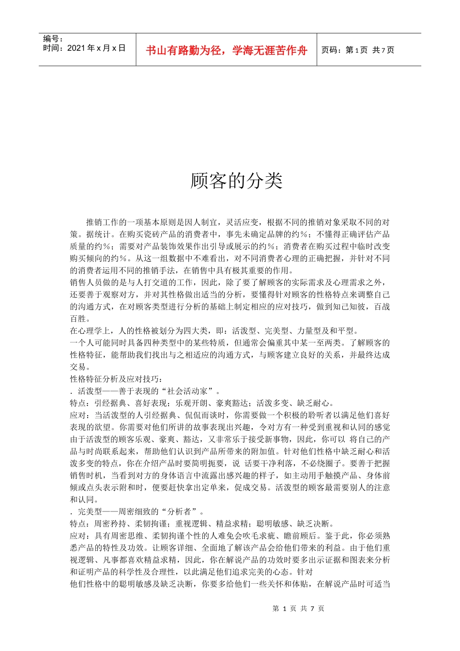 浅谈顾客的分类_第1页