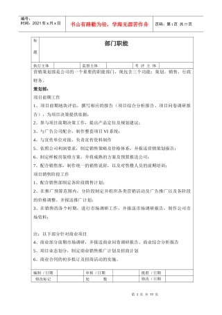 房地产营销策划部岗位职责制度1948171461