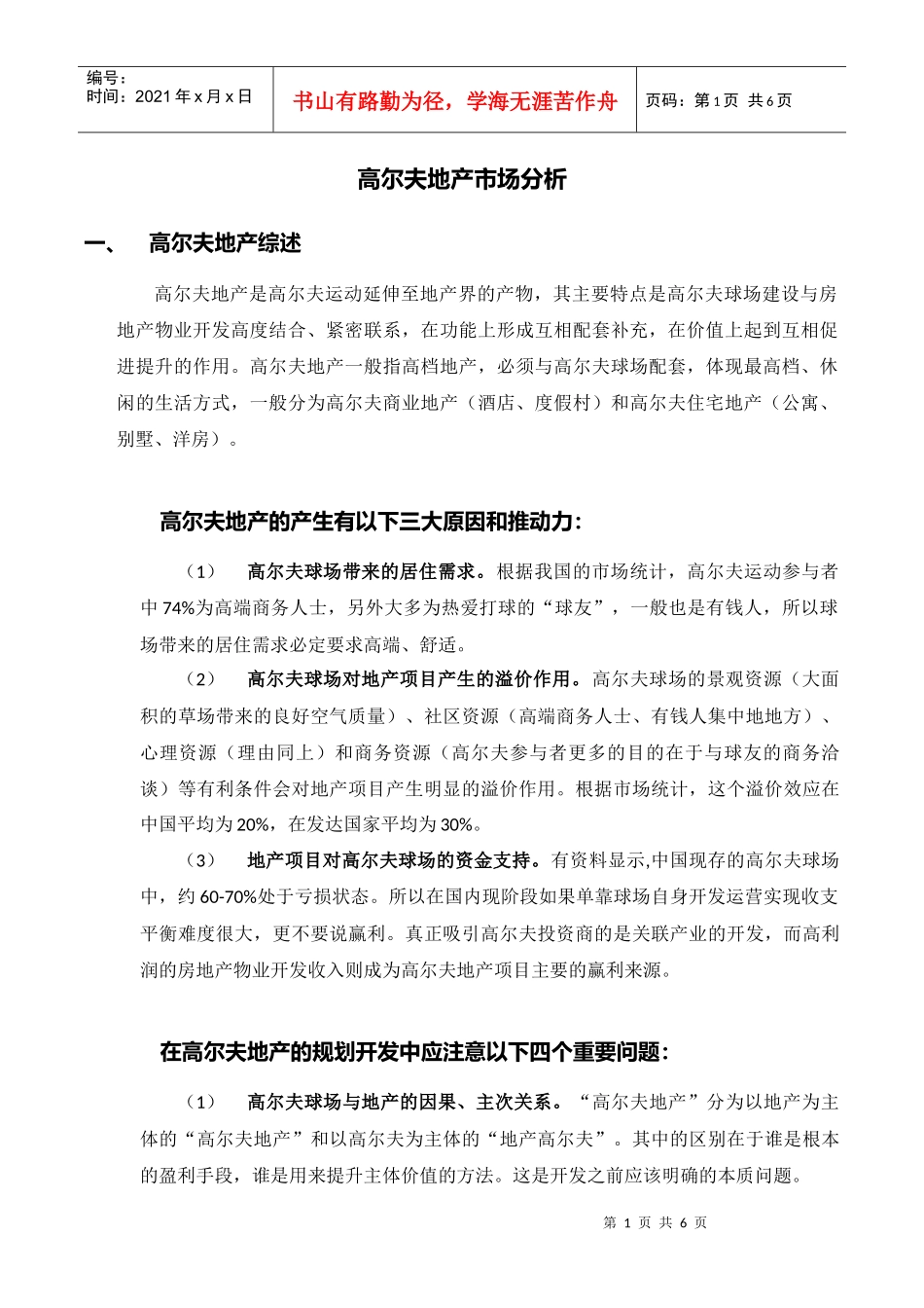 高尔夫别墅市场分析_第1页