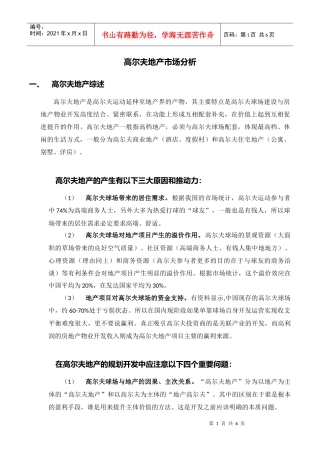 高尔夫别墅市场分析