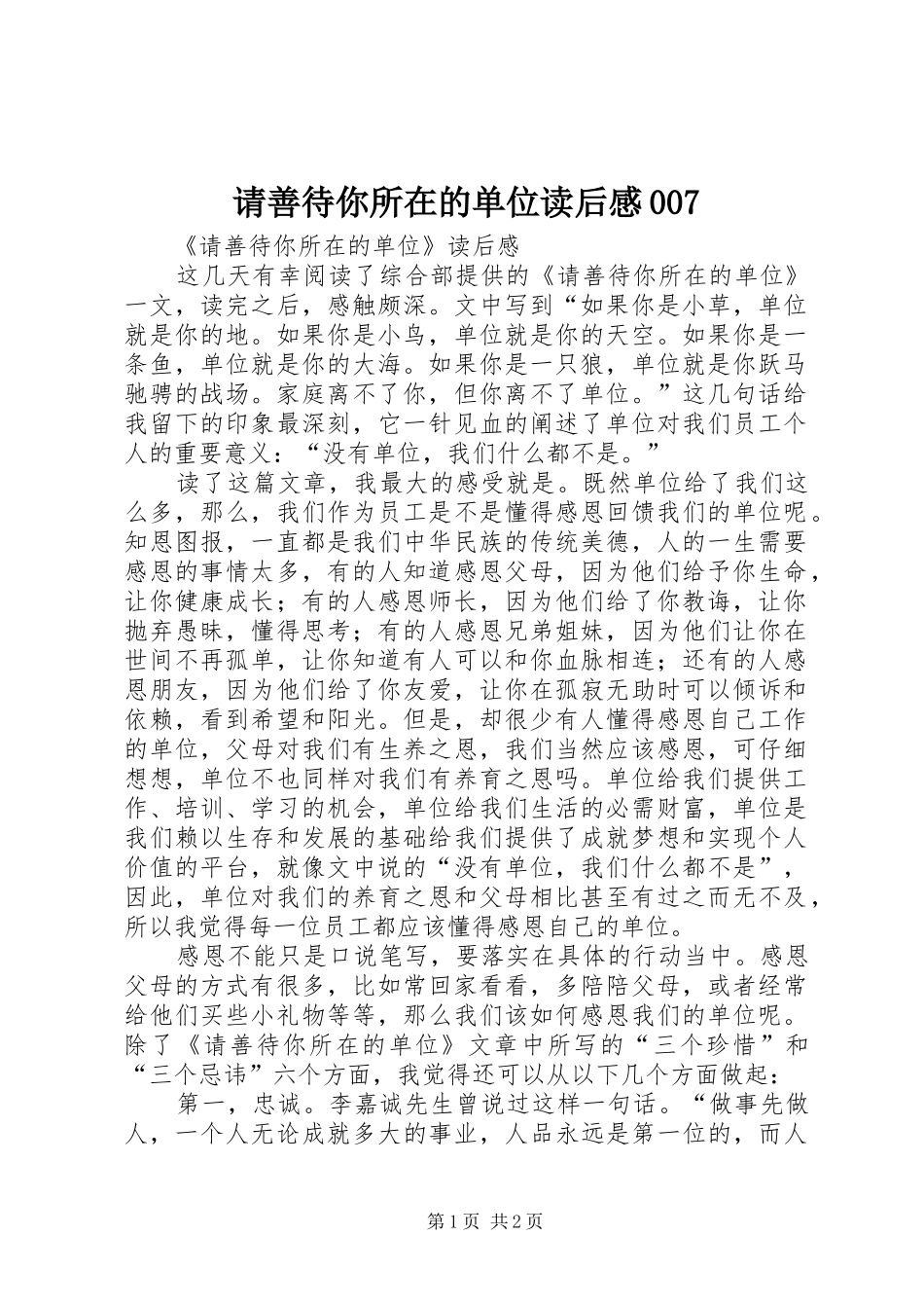 请善待你所在的单位读后感007_第1页
