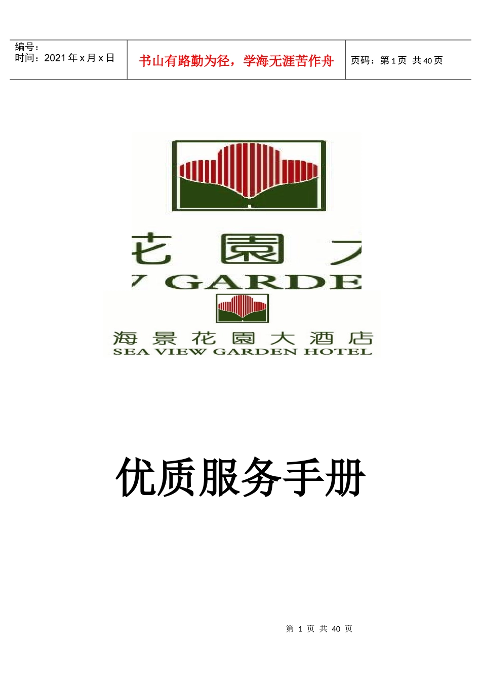 青岛海景花园酒店优质服务手册P43_第1页