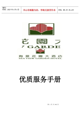 青岛海景花园酒店优质服务手册P43