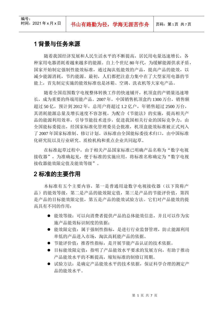数字电视接收器能效标准编制说明(征求意见稿)0623doc_第2页