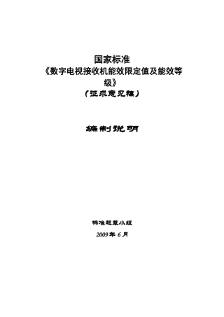 数字电视接收器能效标准编制说明(征求意见稿)0623doc