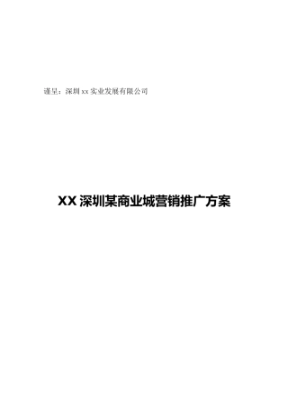 深圳某商业城营销推广方案