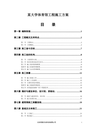某大学体育馆工程施工方案(doc30)(1)