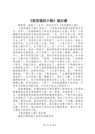 《我坚强的小船》观后感