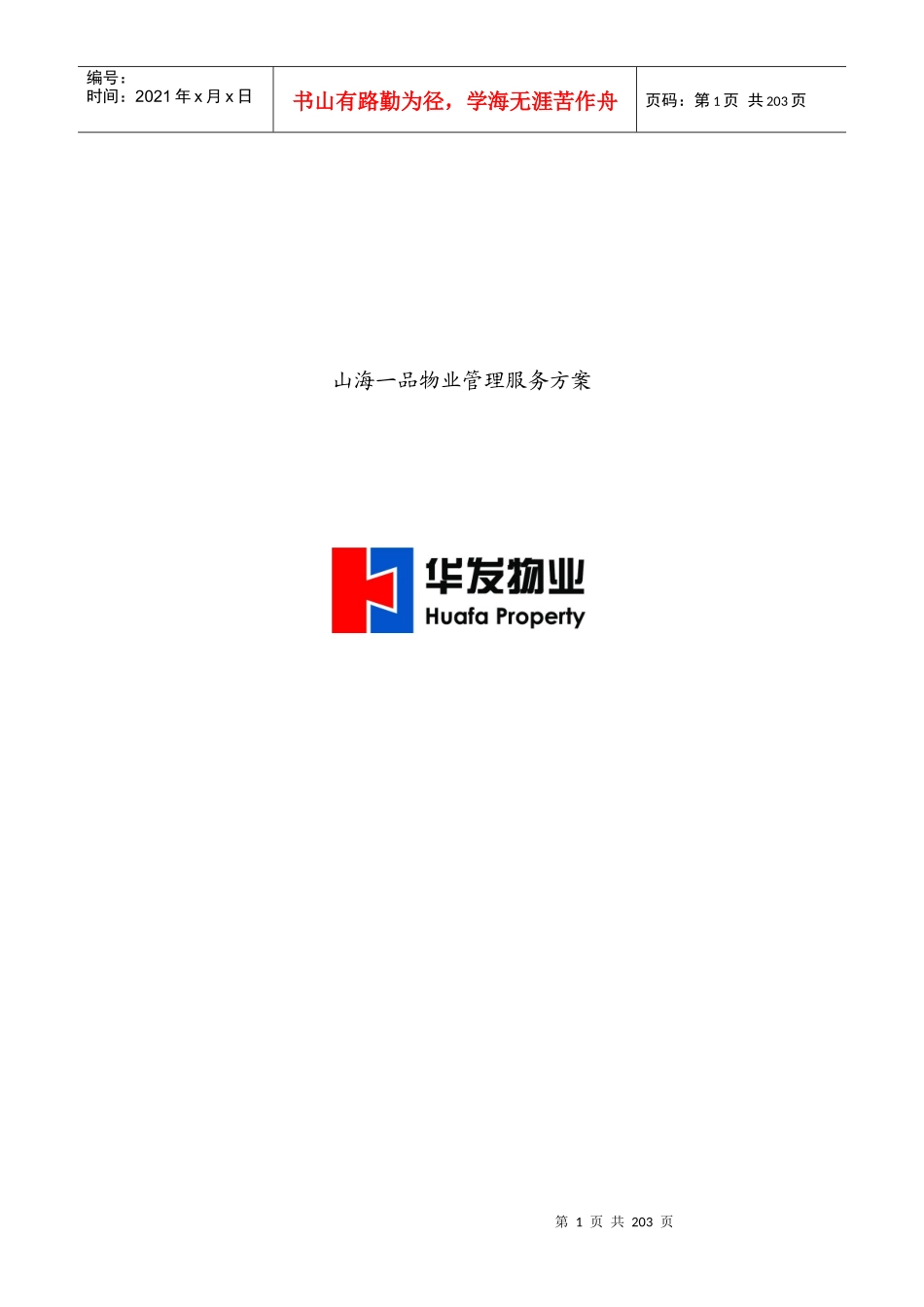 某物业公司山海一品物业管理服务方案_第1页
