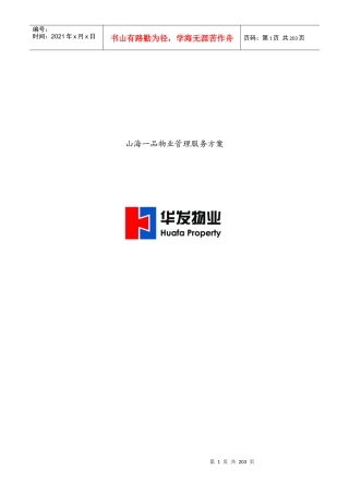 某物业公司山海一品物业管理服务方案