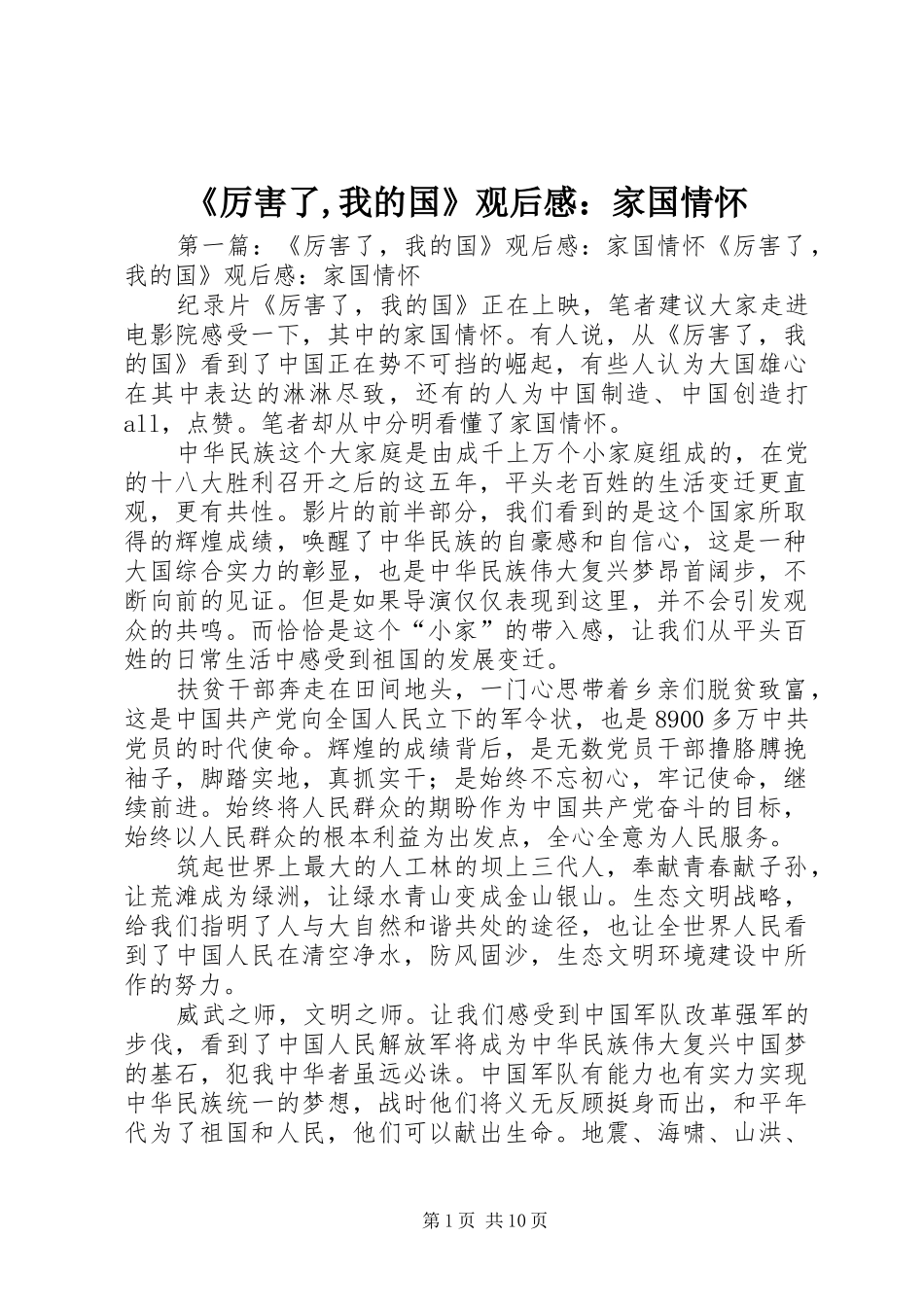 《厉害了,我的国》观后感：家国情怀_第1页
