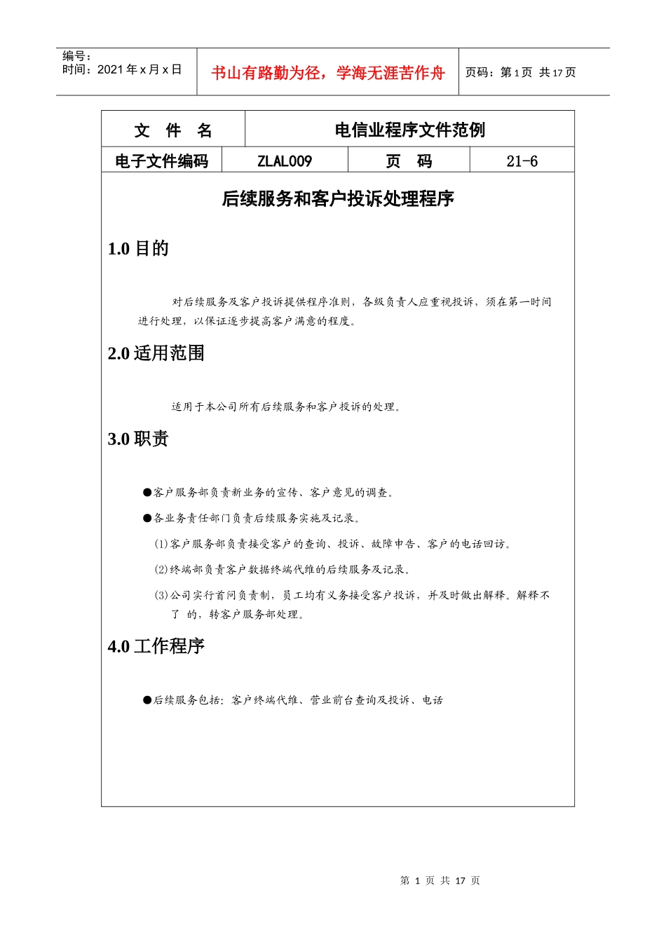 电信行业后续服务和客户投诉处理程序_第1页