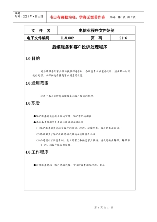 电信行业后续服务和客户投诉处理程序