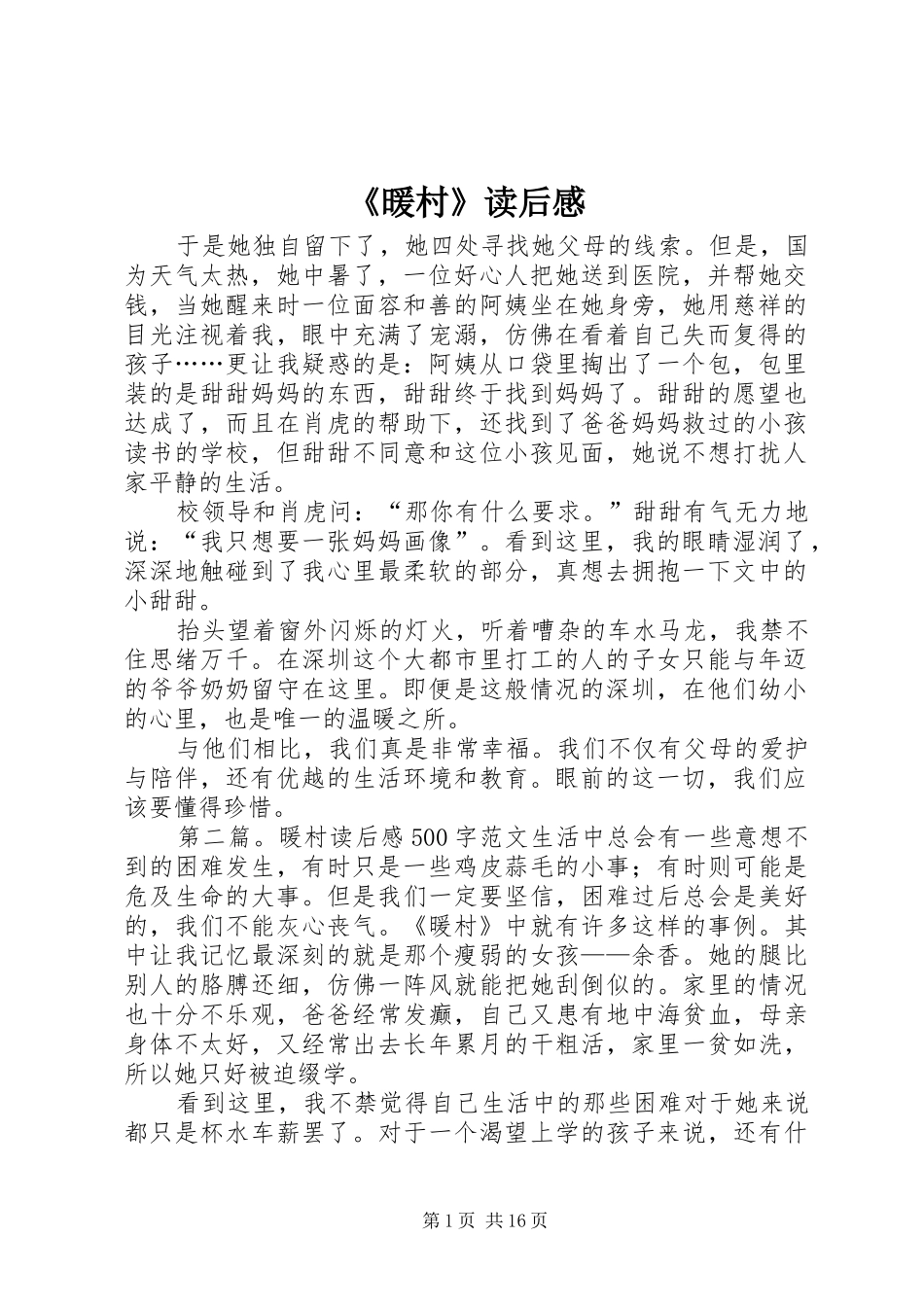 《暖村》读后感_第1页