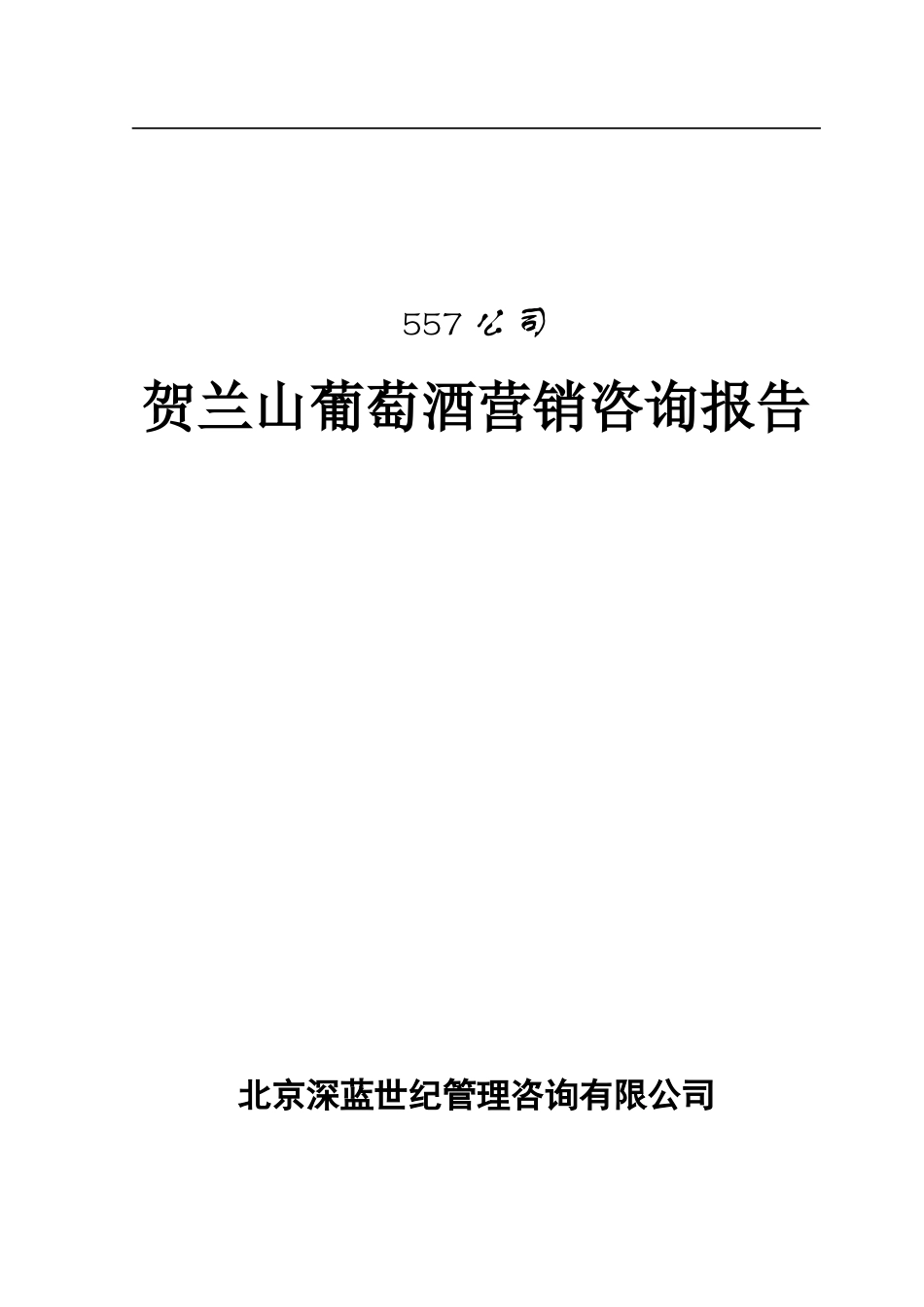 贺兰山葡萄酒营销咨询报告营销咨询报告_第1页