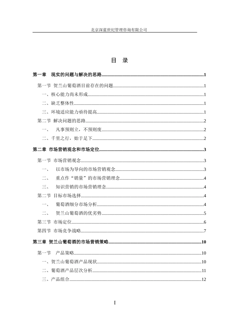 贺兰山葡萄酒营销咨询报告营销咨询报告_第3页