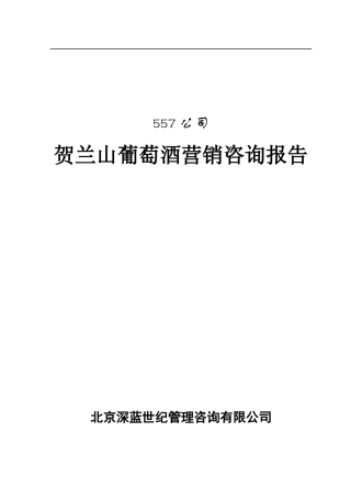 贺兰山葡萄酒营销咨询报告营销咨询报告