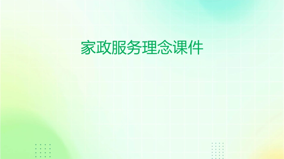 家政服务理念课件_第1页
