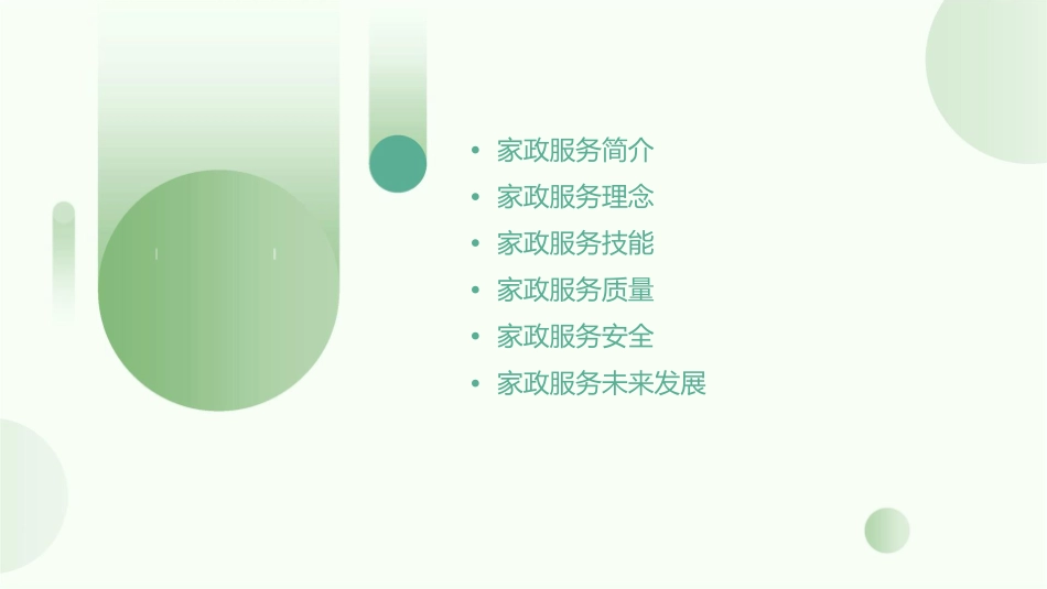 家政服务理念课件_第2页