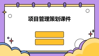项目管理策划课件