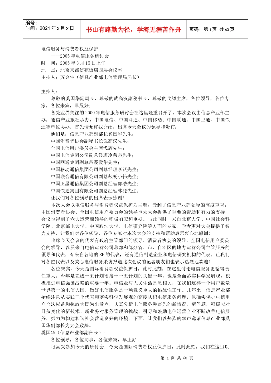 电信服务与消费者权益保护某某年电信服务研讨会_第1页