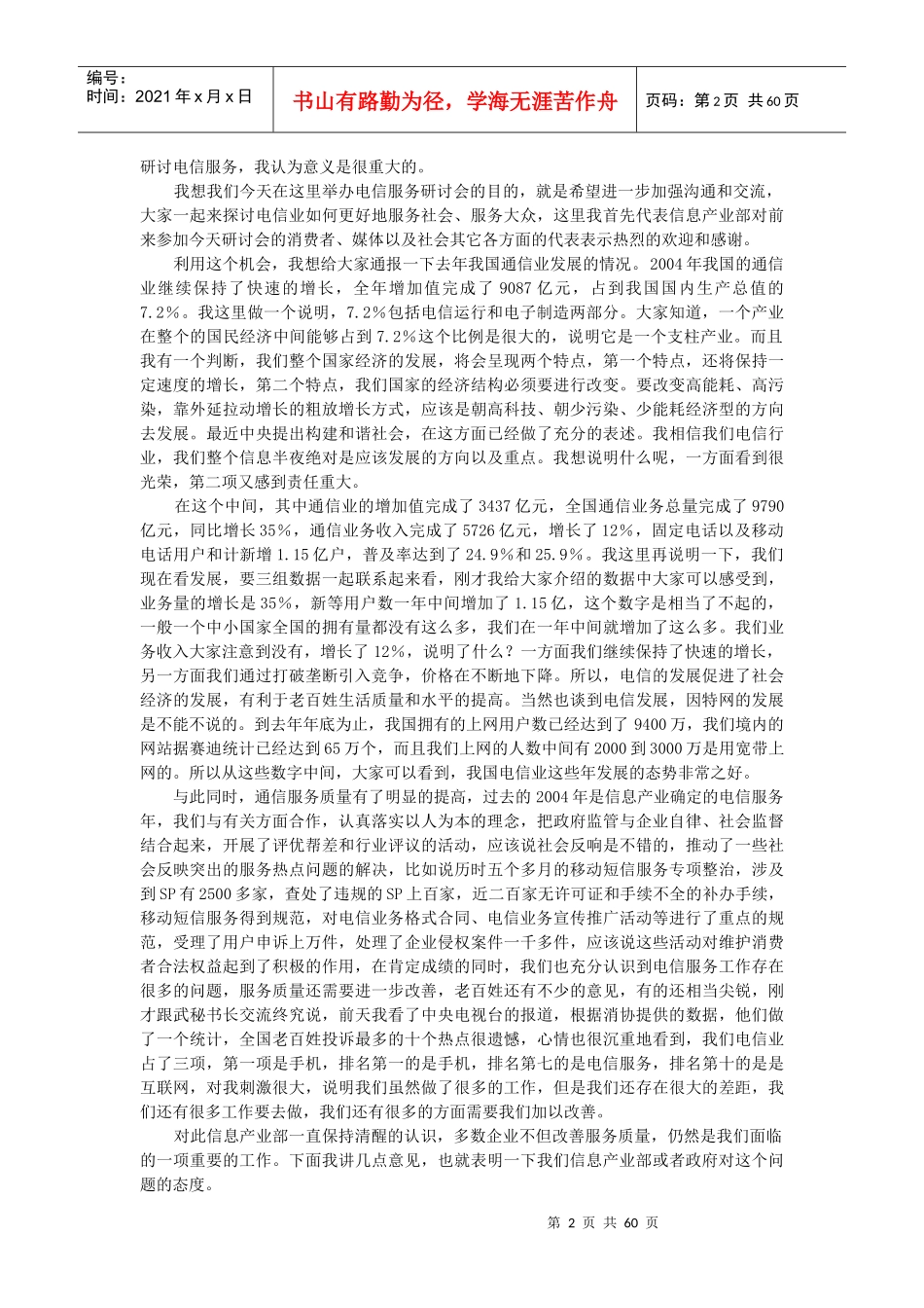 电信服务与消费者权益保护某某年电信服务研讨会_第2页