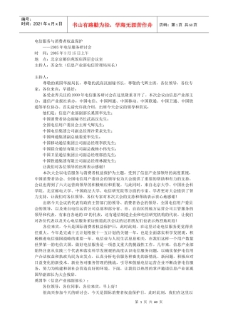 电信服务与消费者权益保护某某年电信服务研讨会