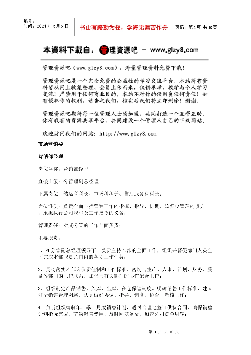 职务分析样本——市场营销类_第1页