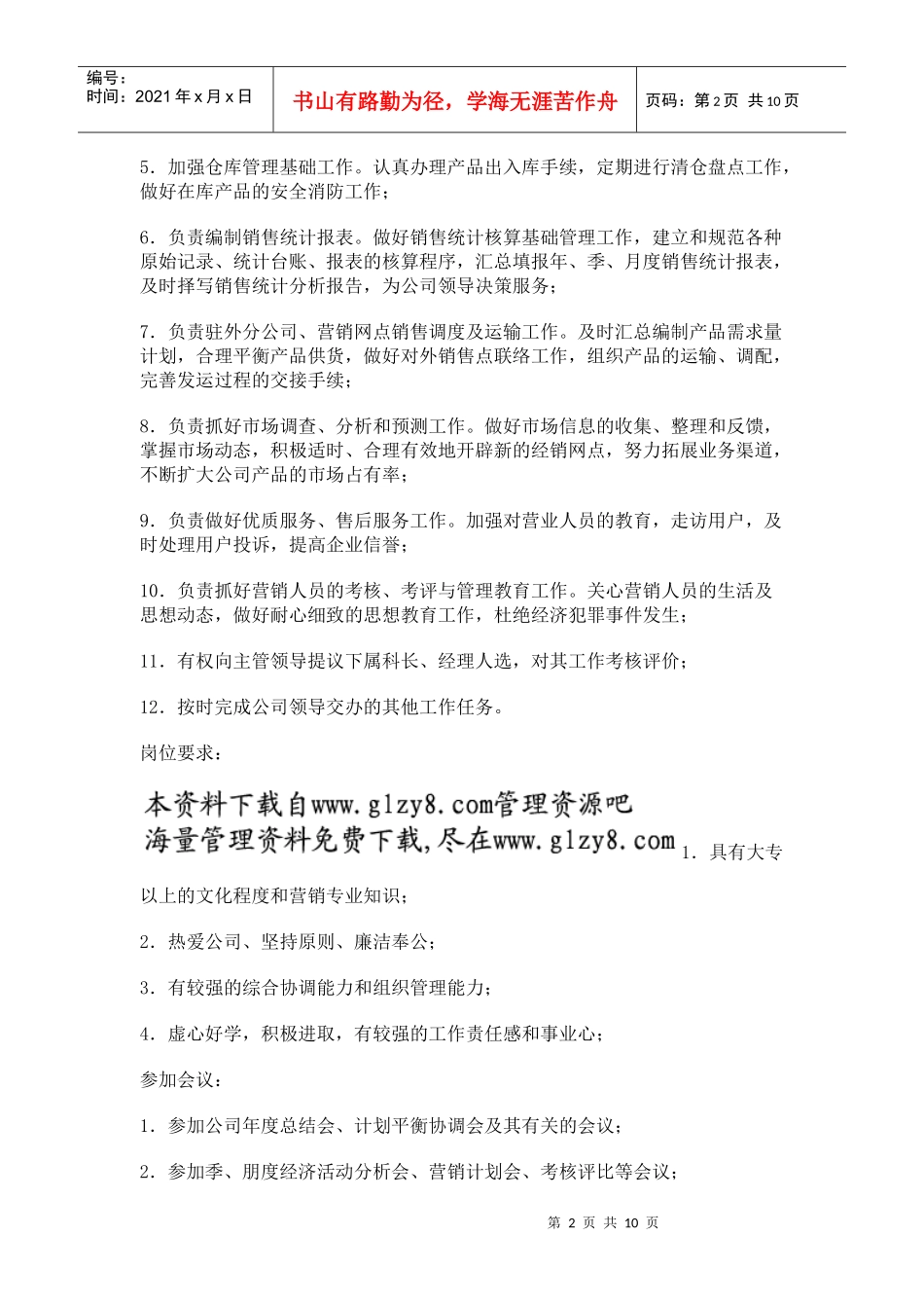 职务分析样本——市场营销类_第2页