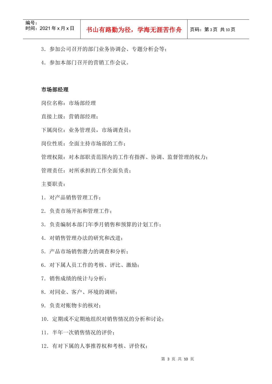 职务分析样本——市场营销类_第3页