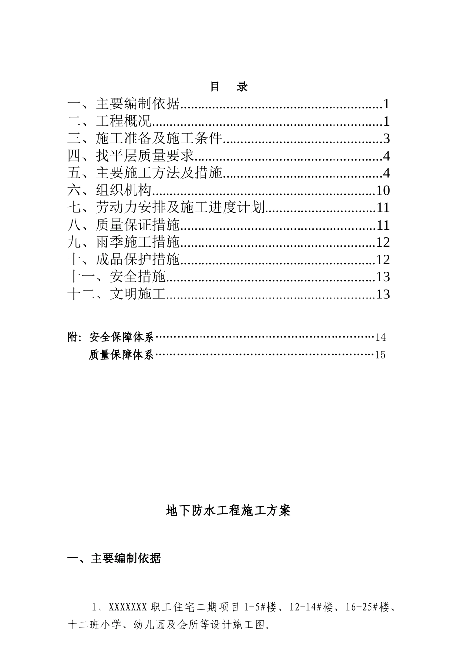 高分子防水卷材地下室 防水施工方案_第1页