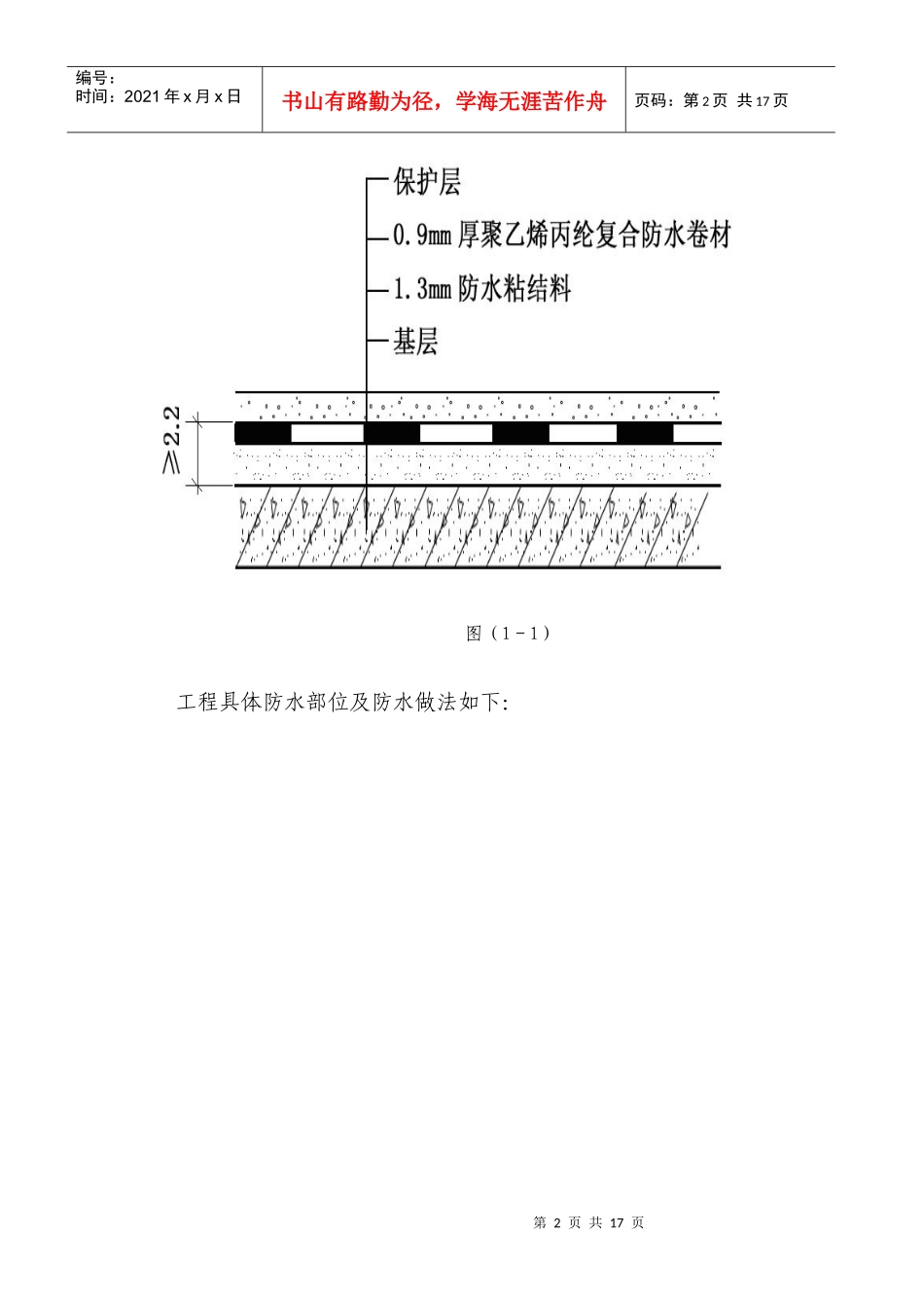 高分子防水卷材地下室 防水施工方案_第3页