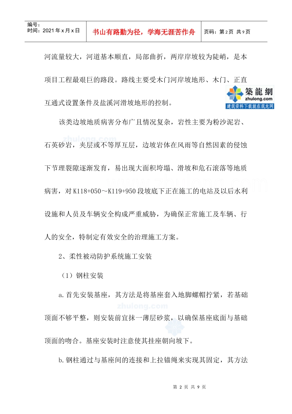 柔性被动防护系统施工方案_secret_第2页