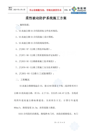柔性被动防护系统施工方案_secret