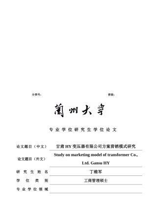 甘肃某公司方案营销模式研究论文