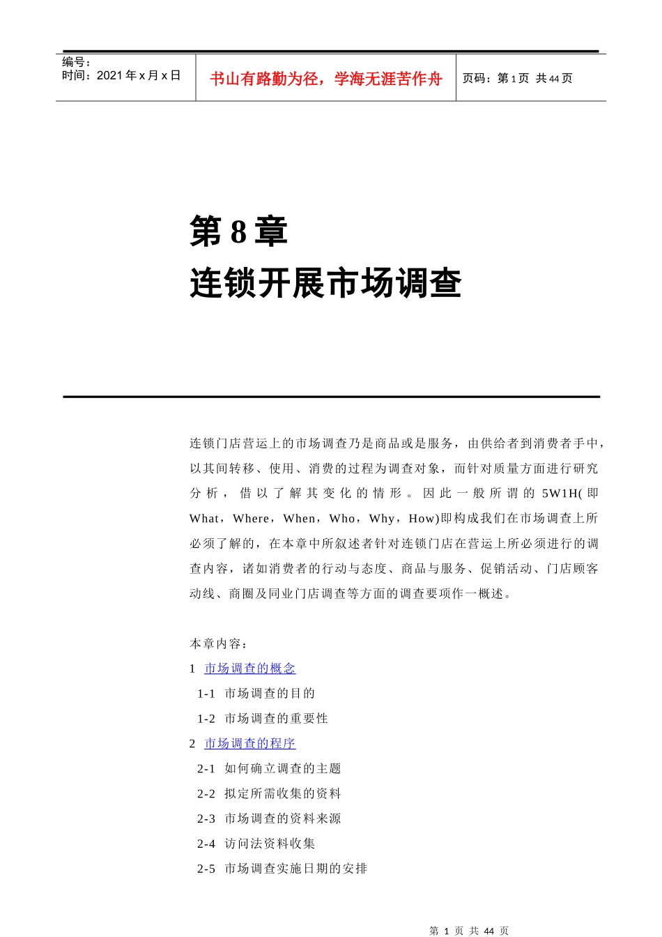 连锁开展市场调查_第1页