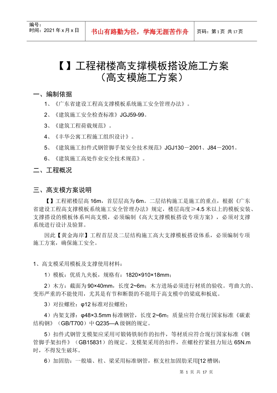 超高层高支模施工方案_第1页