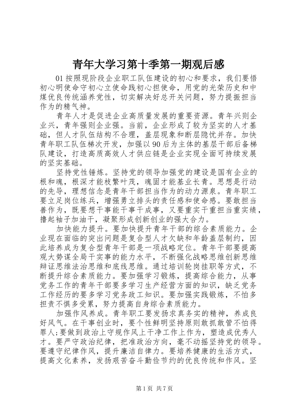 青年大学习第十季第一期观后感_第1页