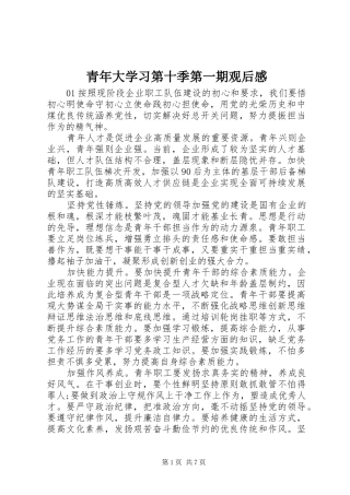 青年大学习第十季第一期观后感