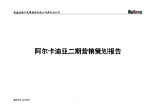 阿尔卡迪亚二期营销策划报告