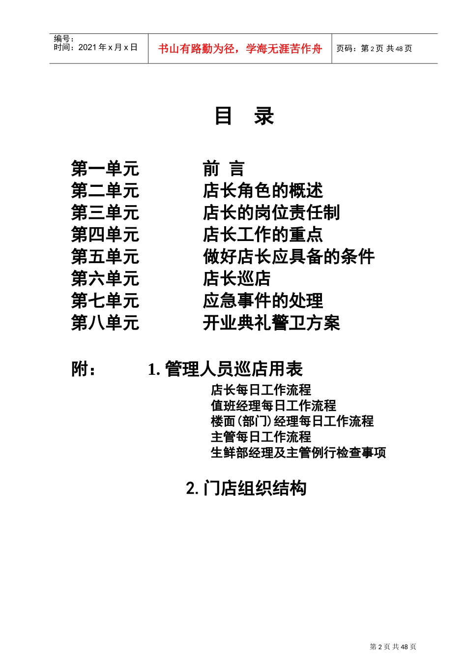 某某超市店长工作手册_第2页