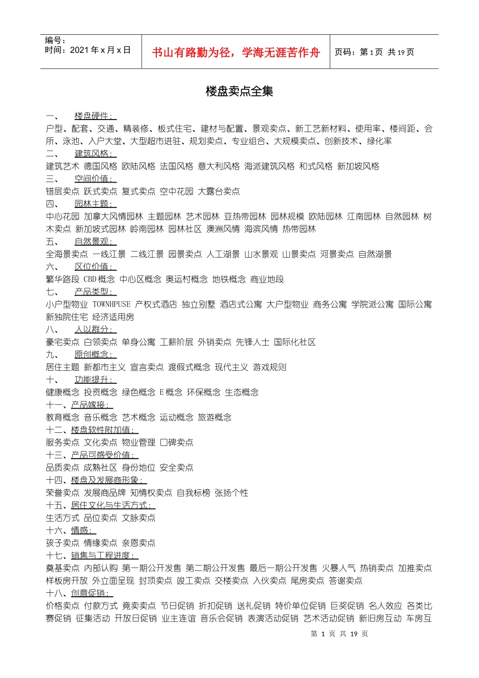 楼盘卖点全集   (中国点击地产营销顾问)  点击出品29_第1页