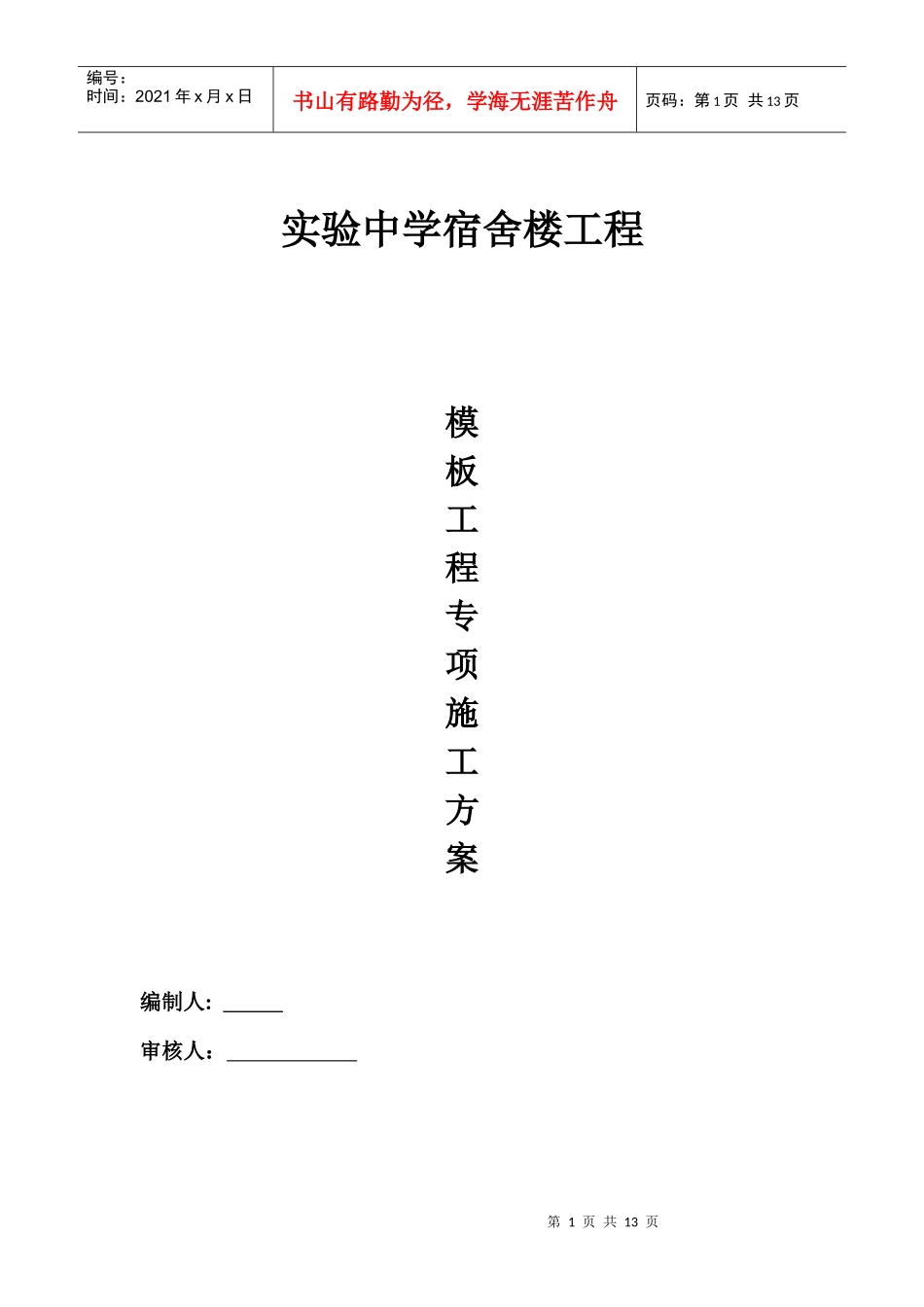 模板工程专项施工方案(免费)[1]_第1页