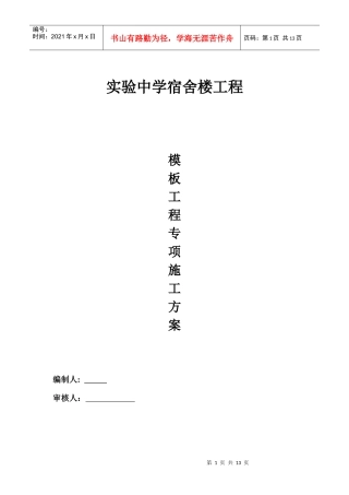 模板工程专项施工方案(免费)[1]