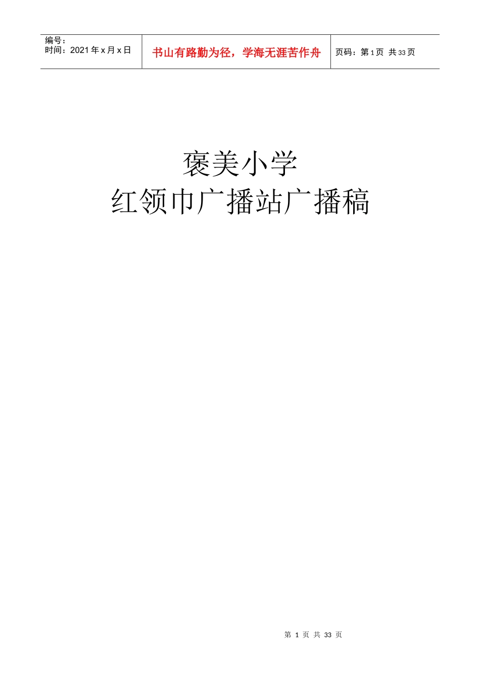 红领巾广播站广播稿_第1页